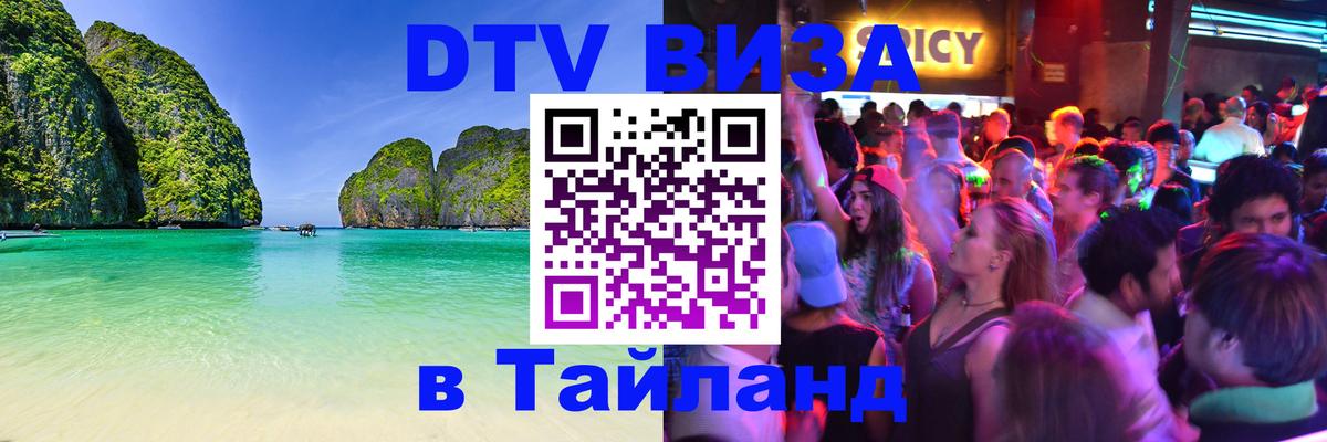 ДТВ VISA Тайланд для фрилансеров Рязань 