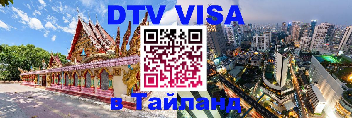 DTV виза Тайланд 